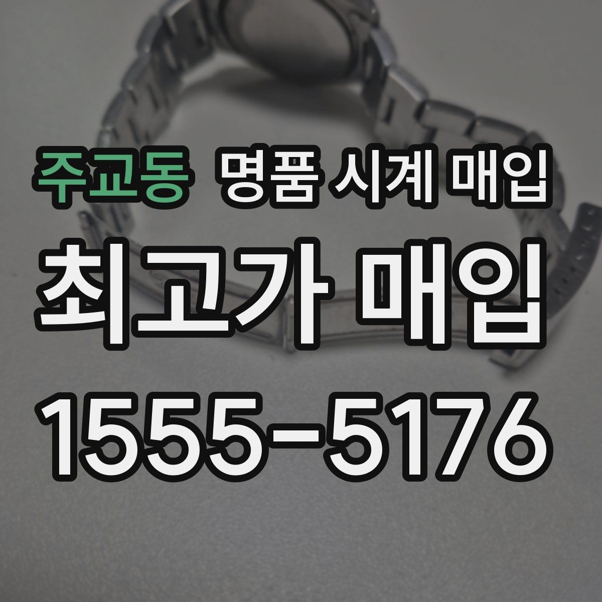 주교동 명품 시계 매입