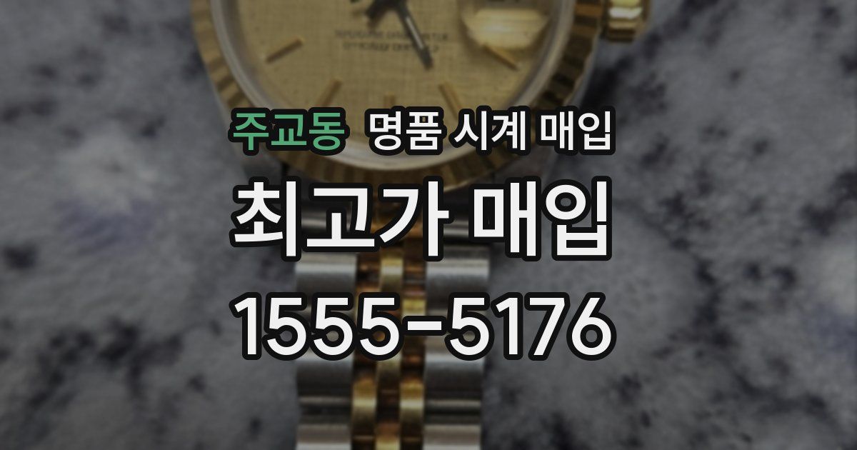 주교동 명품 시계 매입