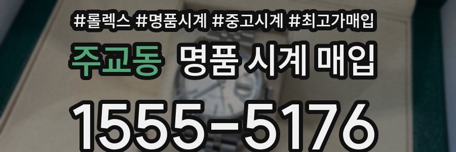 주교동 명품 시계 매입