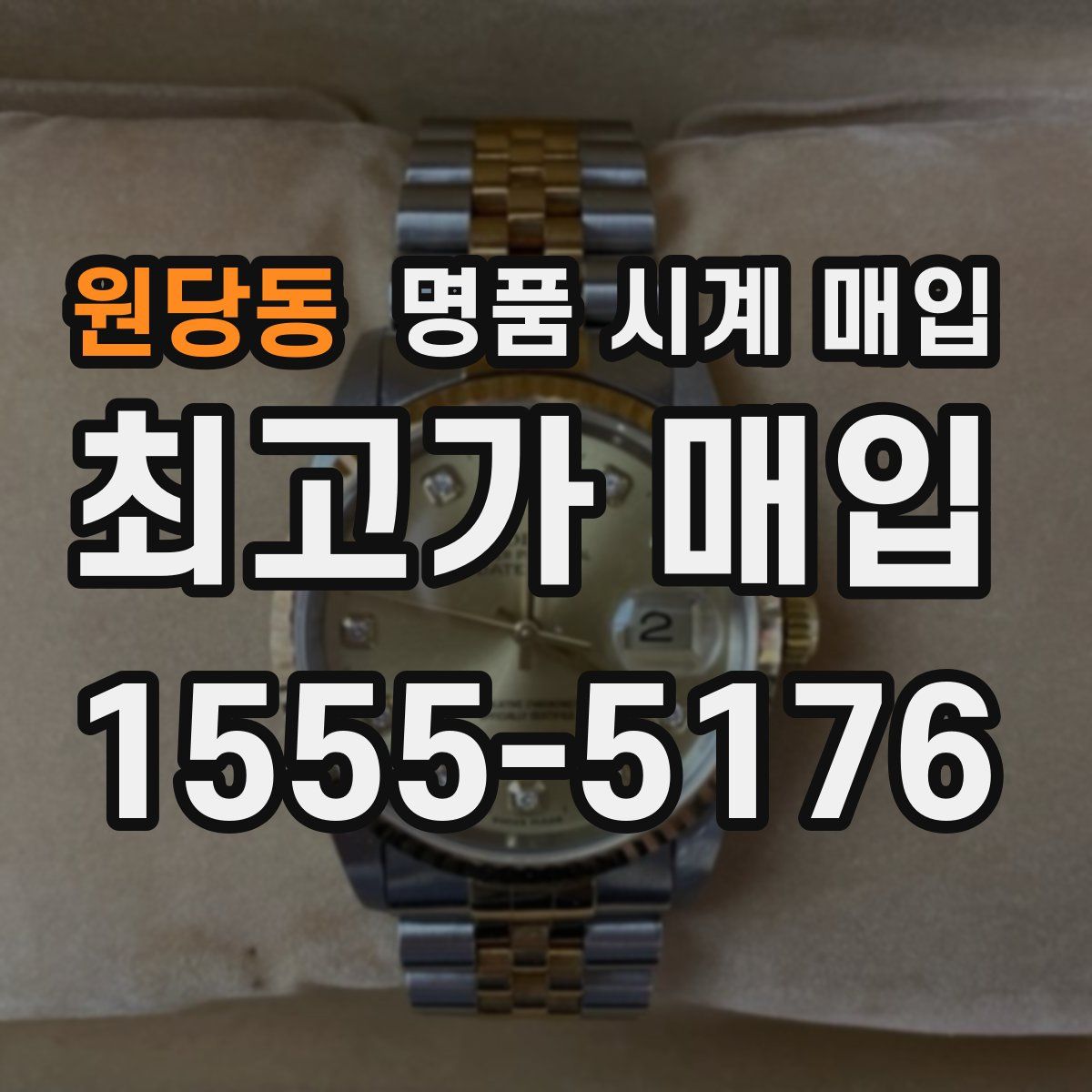 원당동 명품 시계 매입