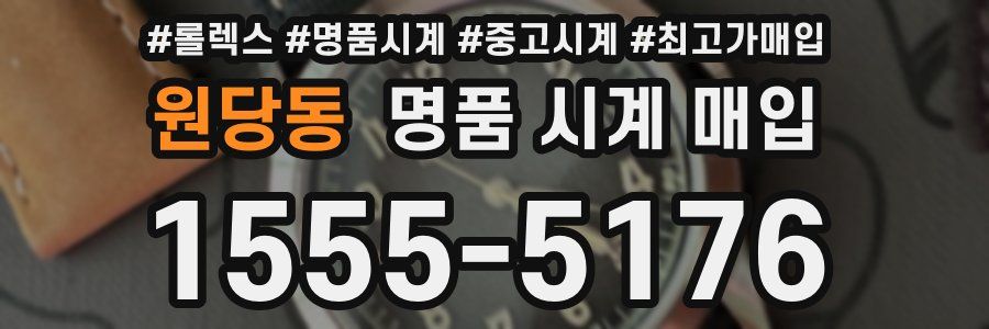 원당동 명품 시계 매입