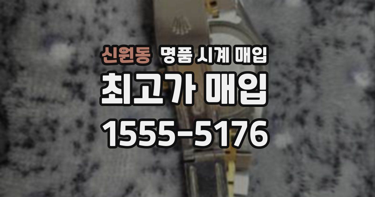 신원동 명품 시계 매입