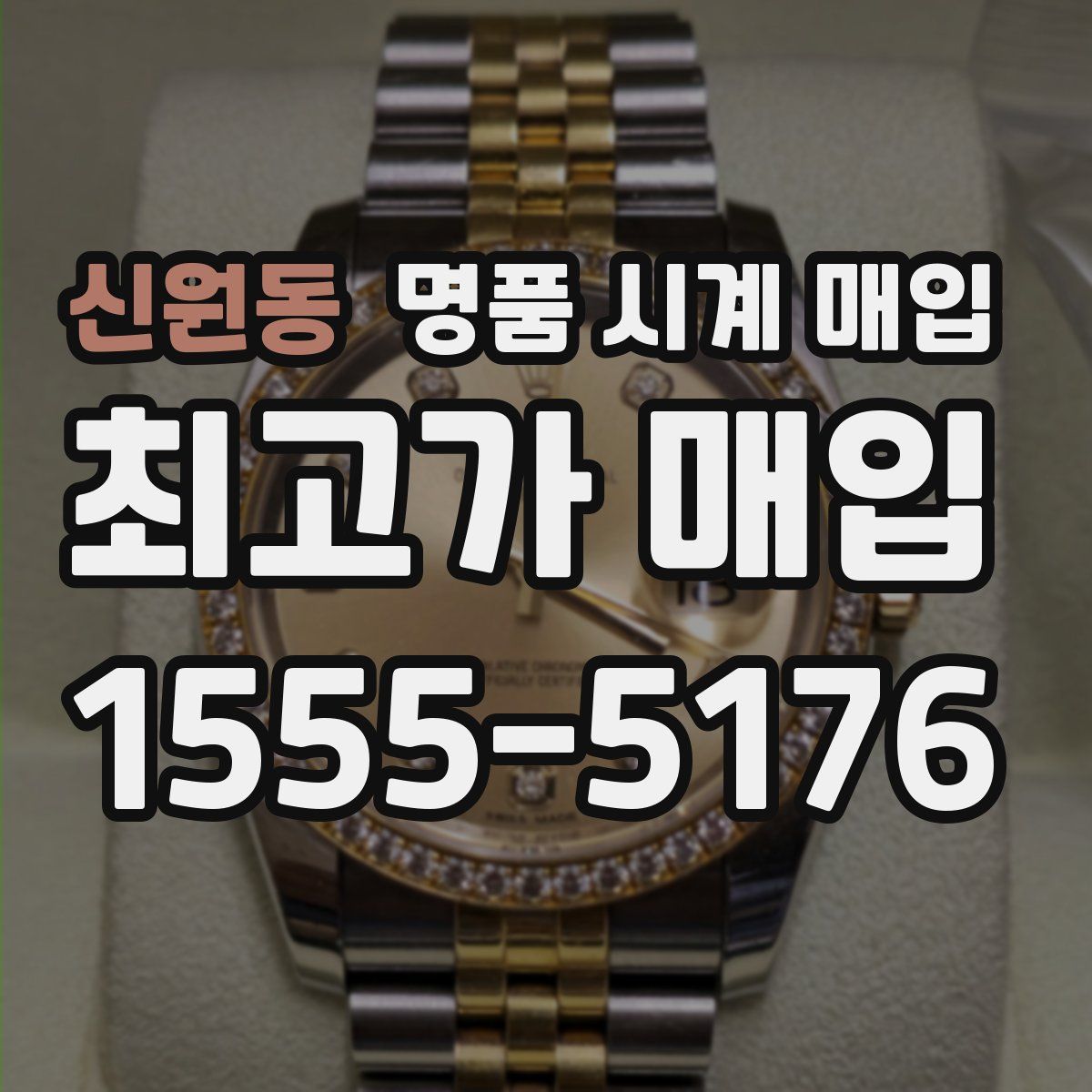 신원동 명품 시계 매입