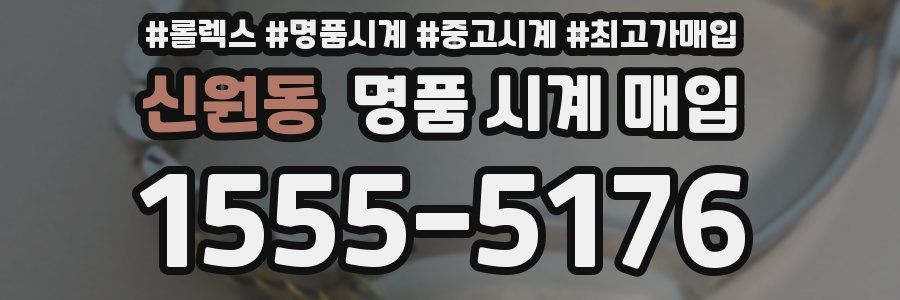 신원동 명품 시계 매입