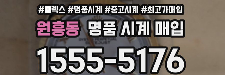 원흥동 명품 시계 매입