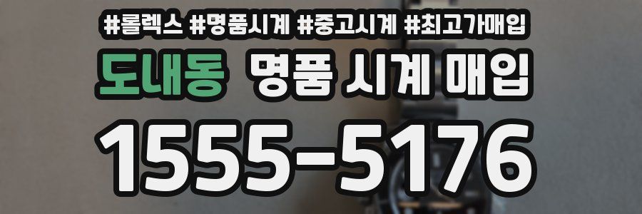 도내동 명품 시계 매입