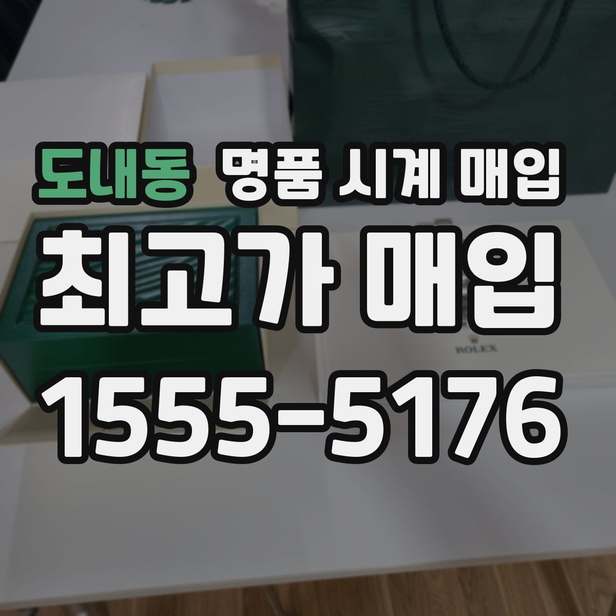 도내동 명품 시계 매입