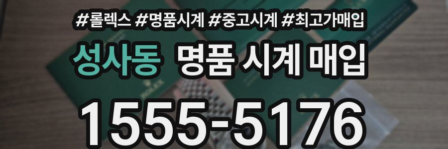 성사동 명품 시계 매입