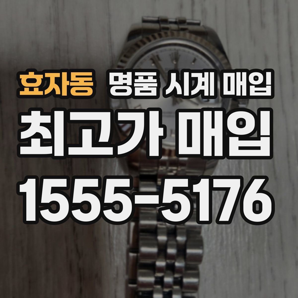 효자동 명품 시계 매입