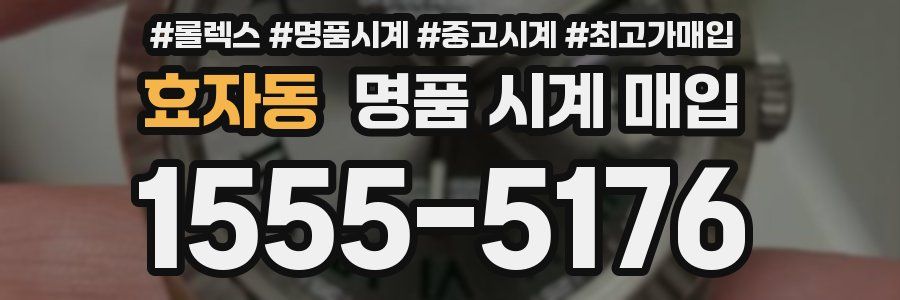 효자동 명품 시계 매입