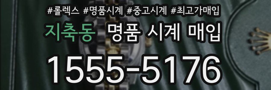 지축동 명품 시계 매입