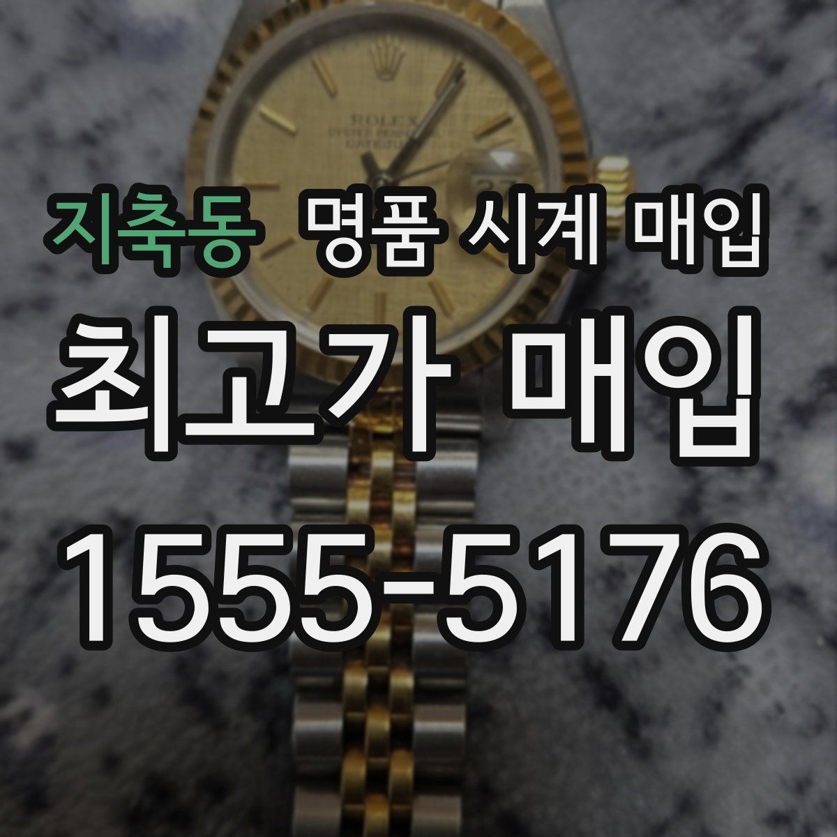 지축동 명품 시계 매입