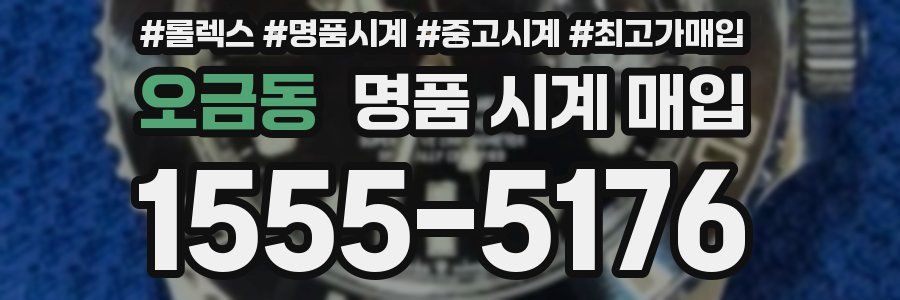 오금동 명품 시계 매입