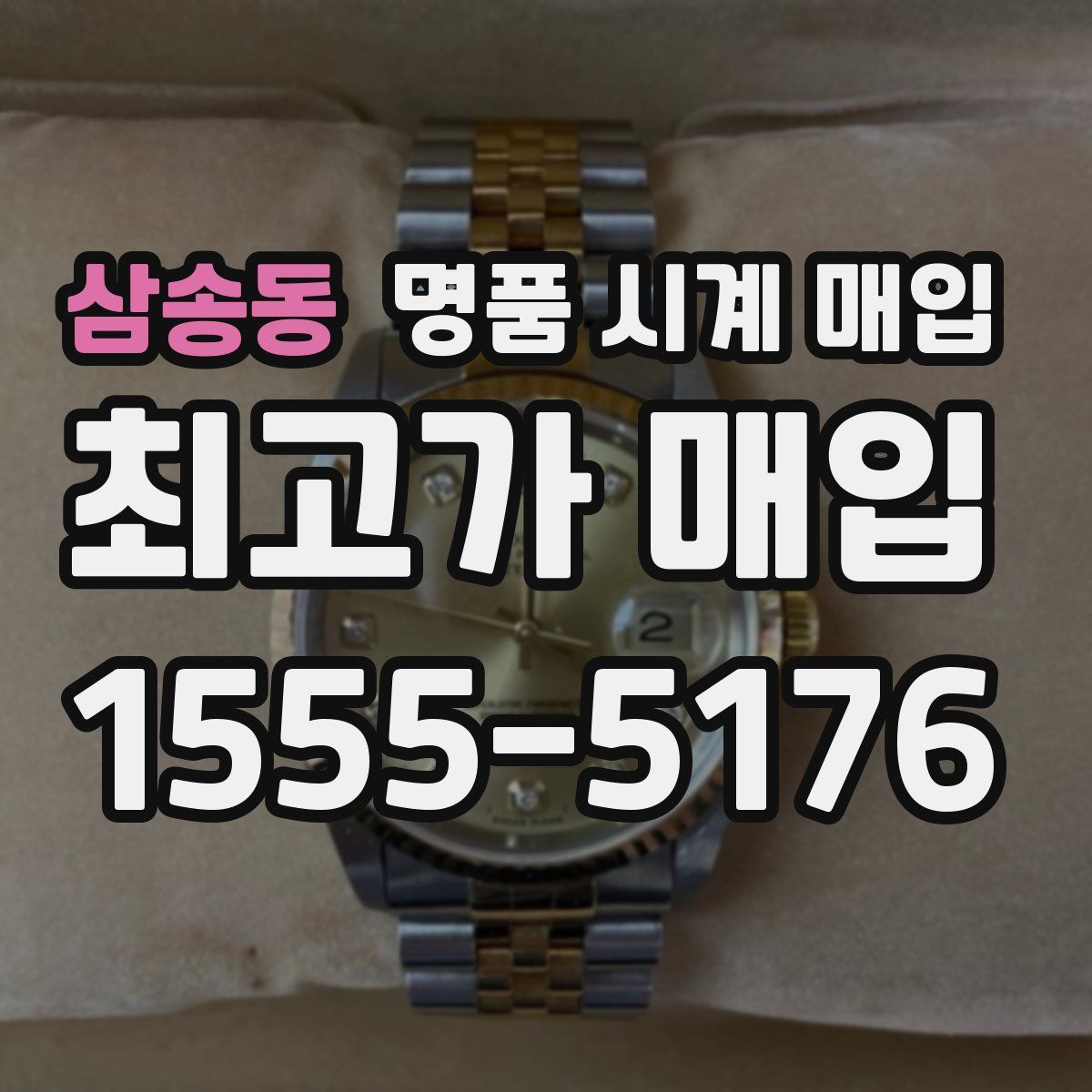 삼송동 명품 시계 매입