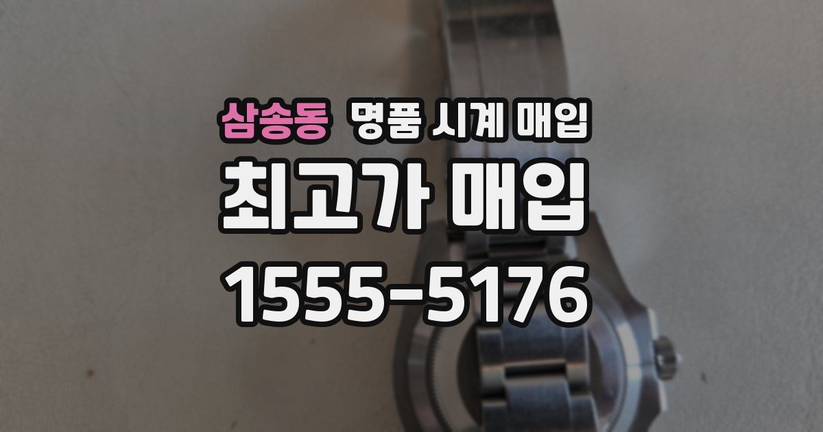 삼송동 명품 시계 매입