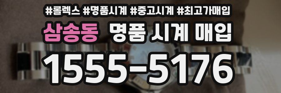 삼송동 명품 시계 매입