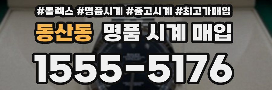 동산동 명품 시계 매입