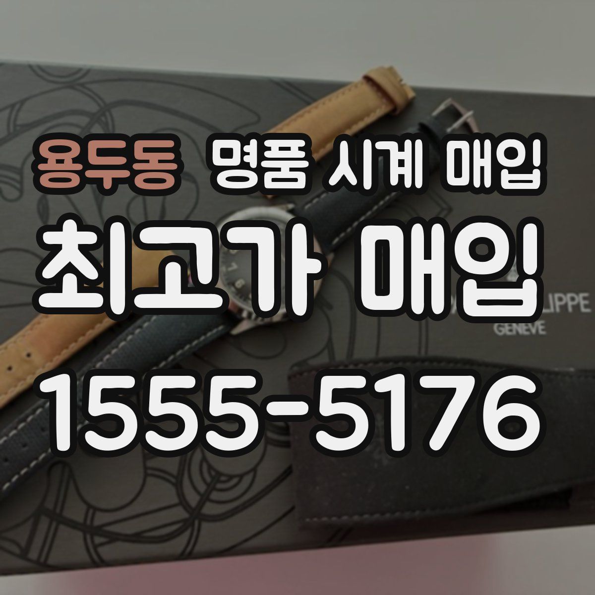 용두동 명품 시계 매입