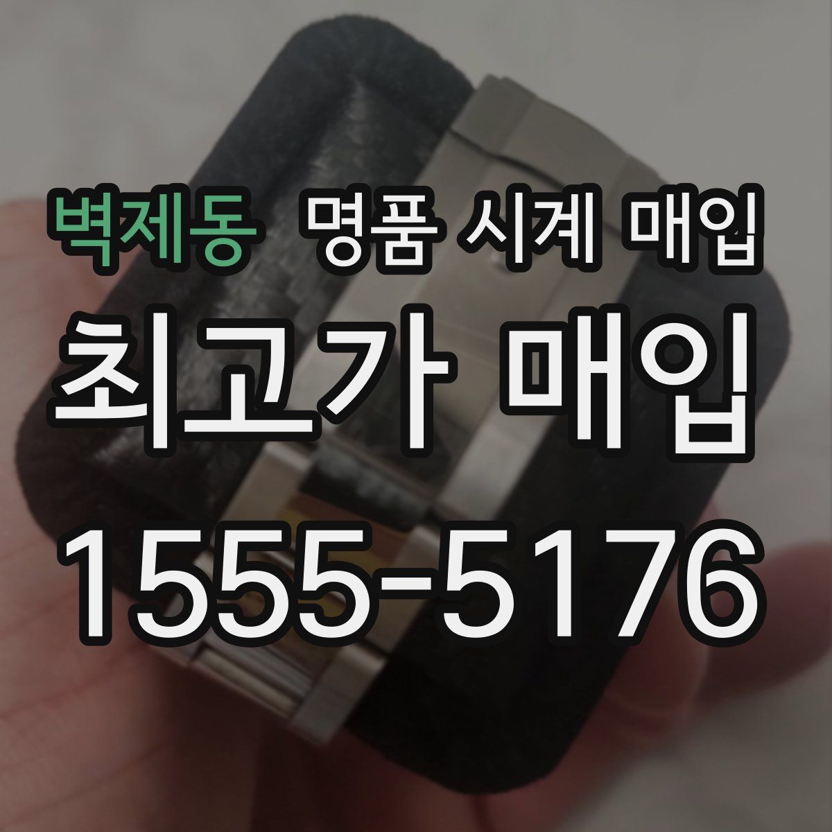 벽제동 명품 시계 매입