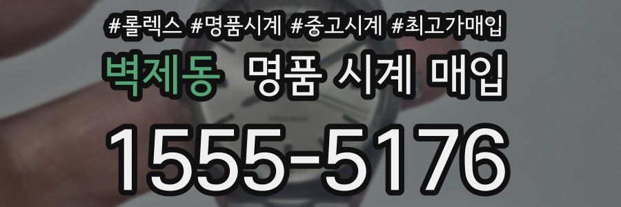 벽제동 명품 시계 매입