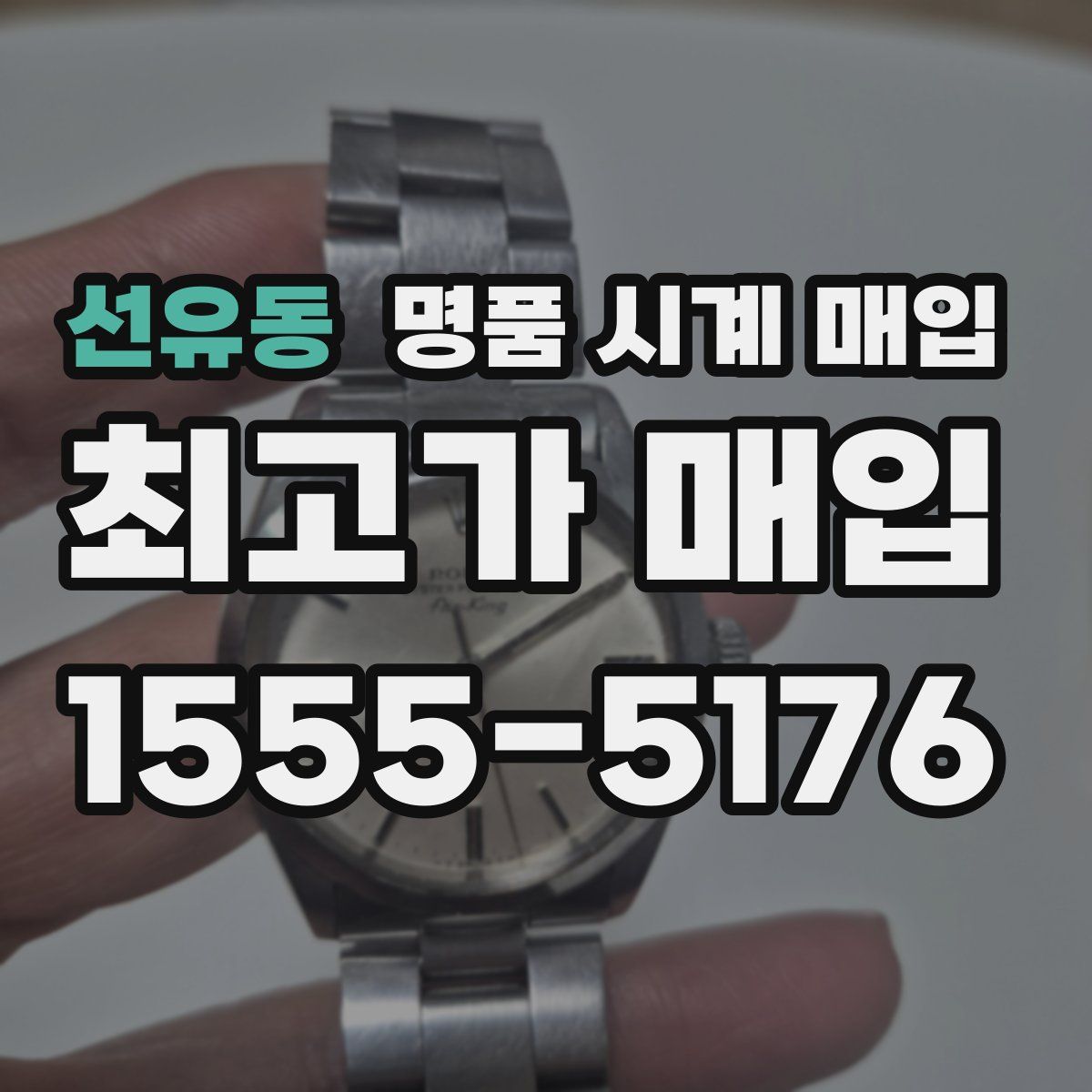 선유동 명품 시계 매입