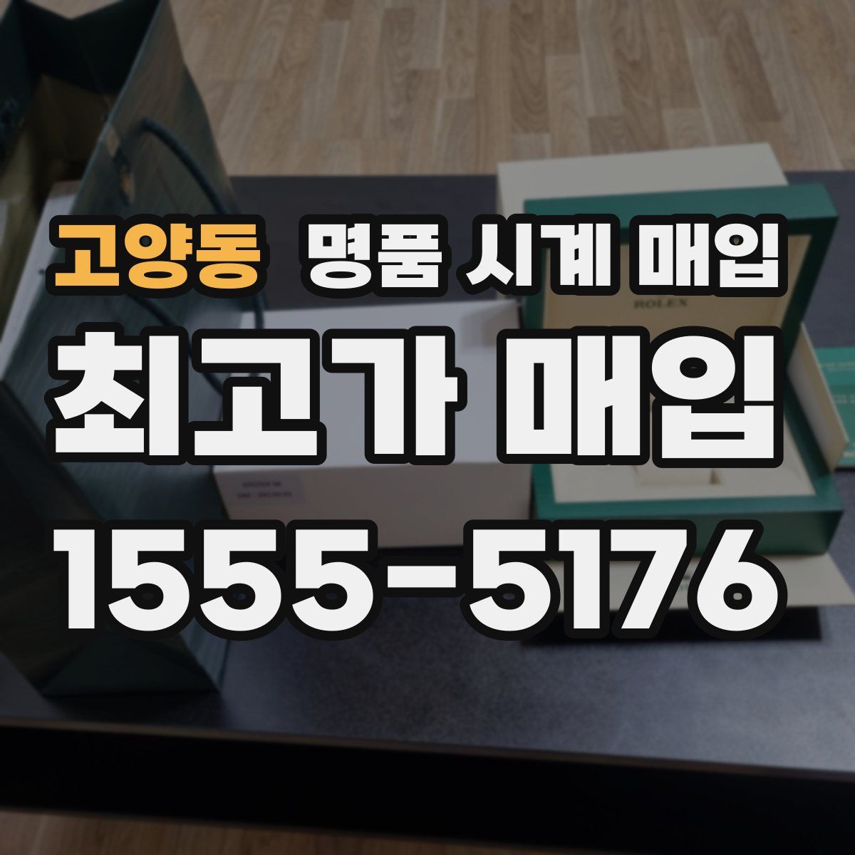 고양동 명품 시계 매입