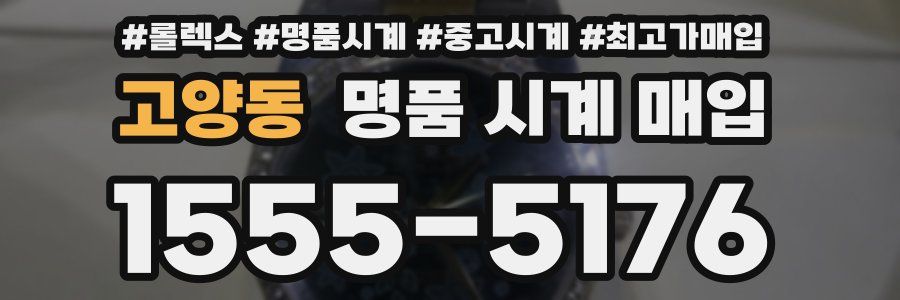 고양동 명품 시계 매입