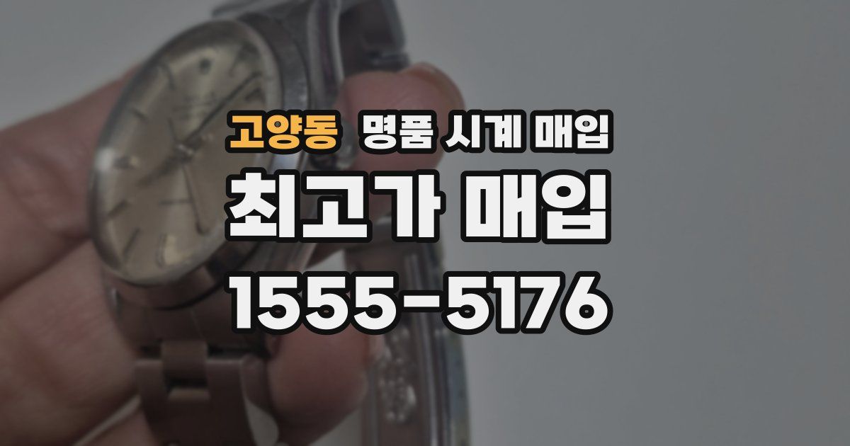 고양동 명품 시계 매입