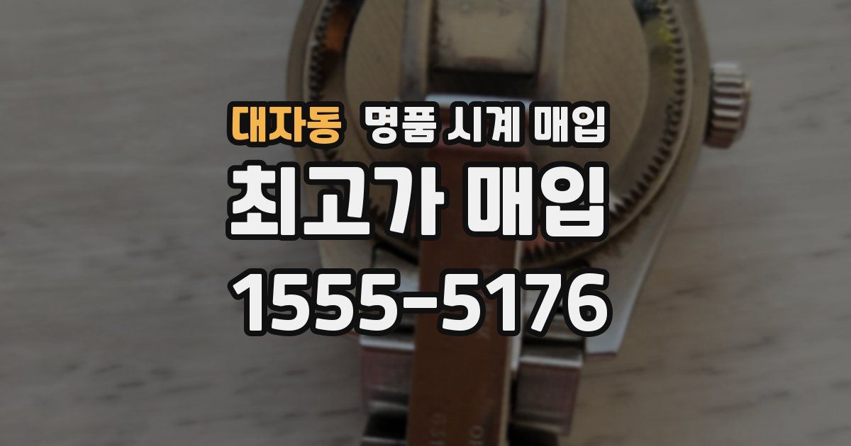 대자동 명품 시계 매입