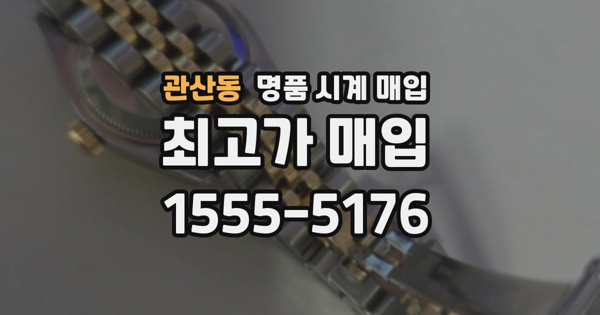 관산동 명품 시계 매입