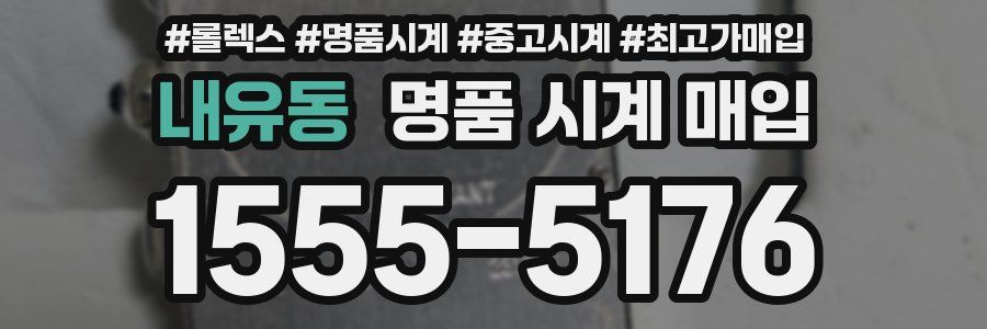 내유동 명품 시계 매입
