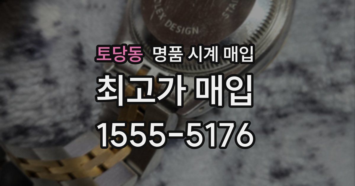 토당동 명품 시계 매입