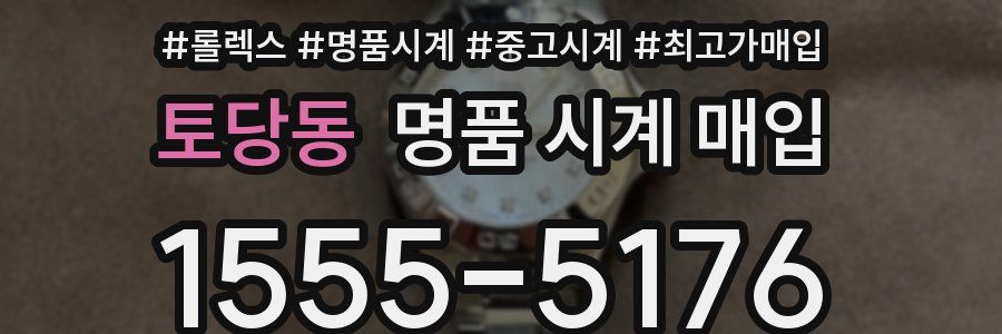토당동 명품 시계 매입