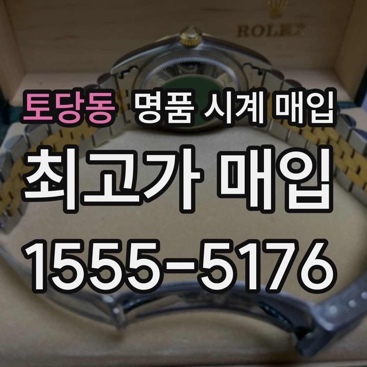 토당동 명품 시계 매입