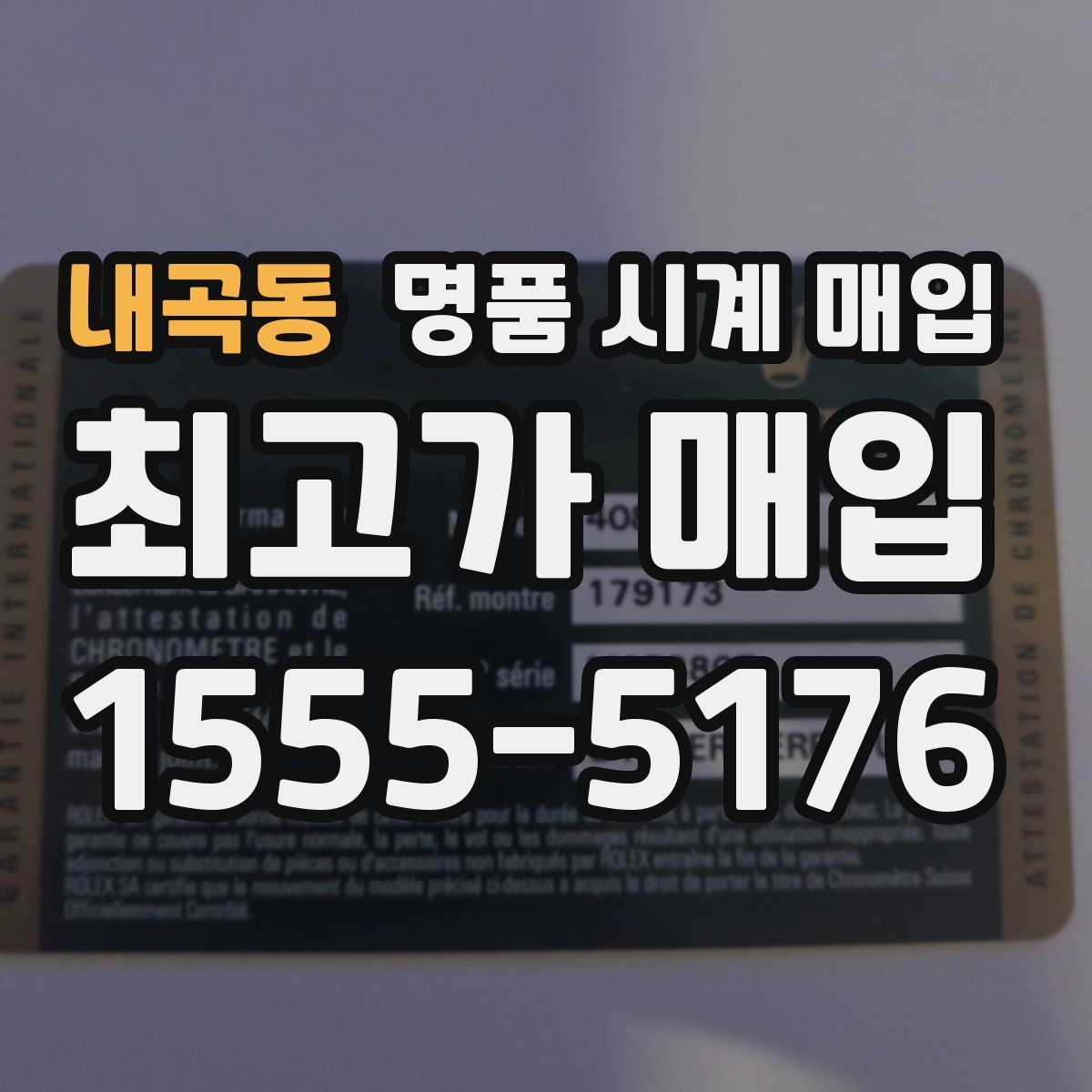 내곡동 명품 시계 매입