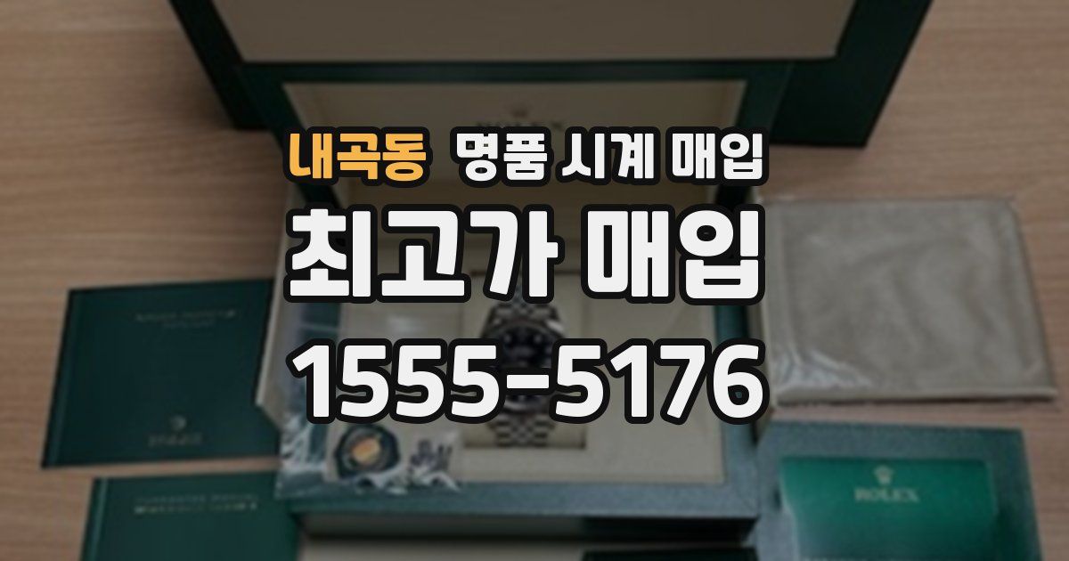 내곡동 명품 시계 매입