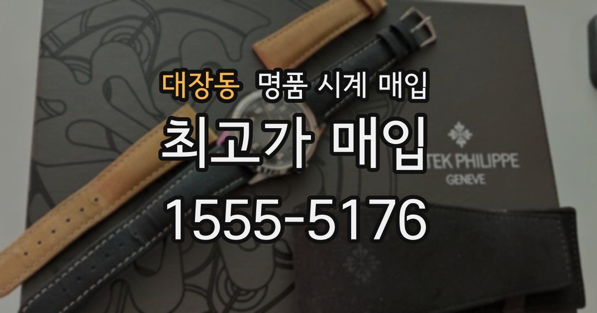 대장동 명품 시계 매입