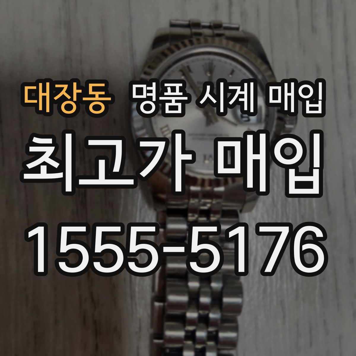 대장동 명품 시계 매입
