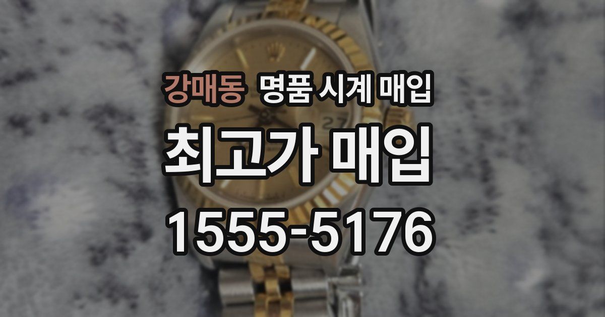 강매동 명품 시계 매입