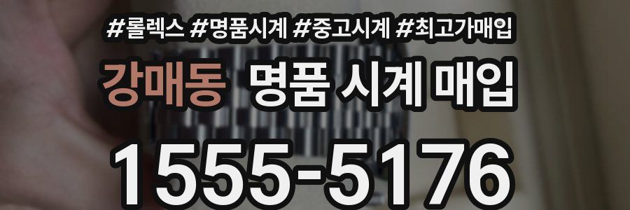 강매동 명품 시계 매입