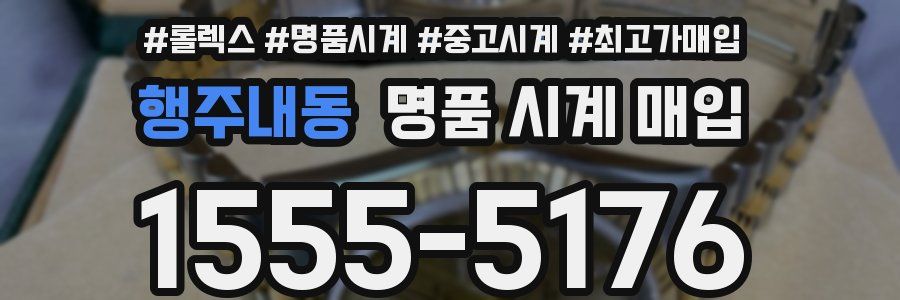 행주내동 명품 시계 매입