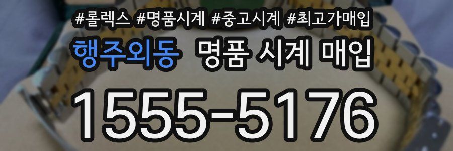 행주외동 명품 시계 매입