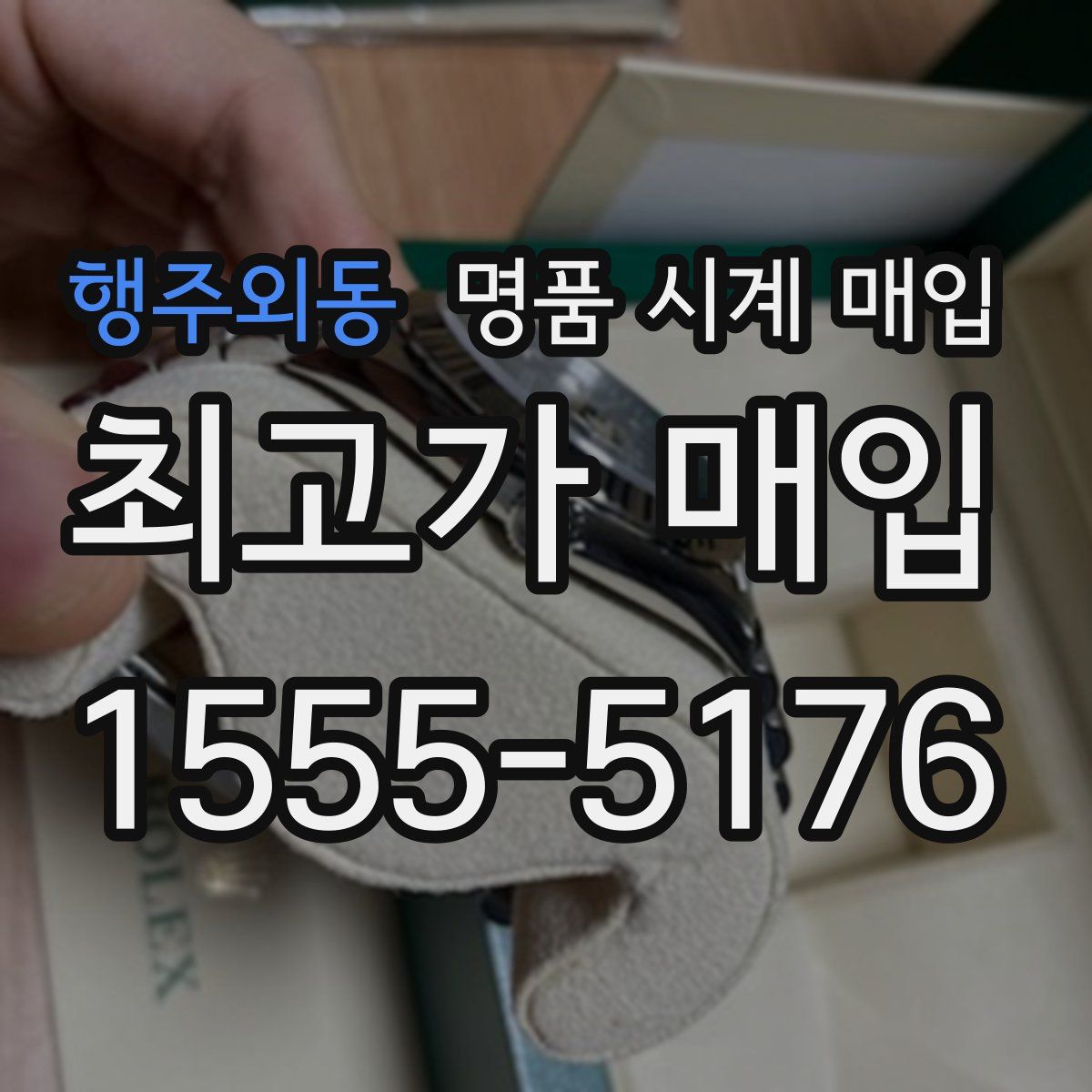 행주외동 명품 시계 매입