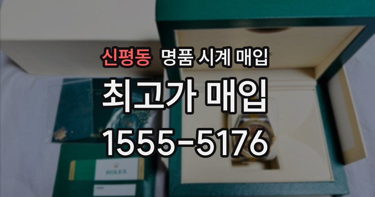 신평동 명품 시계 매입