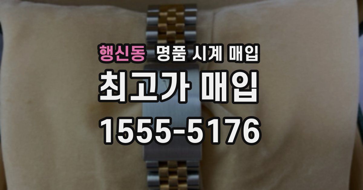 행신동 명품 시계 매입