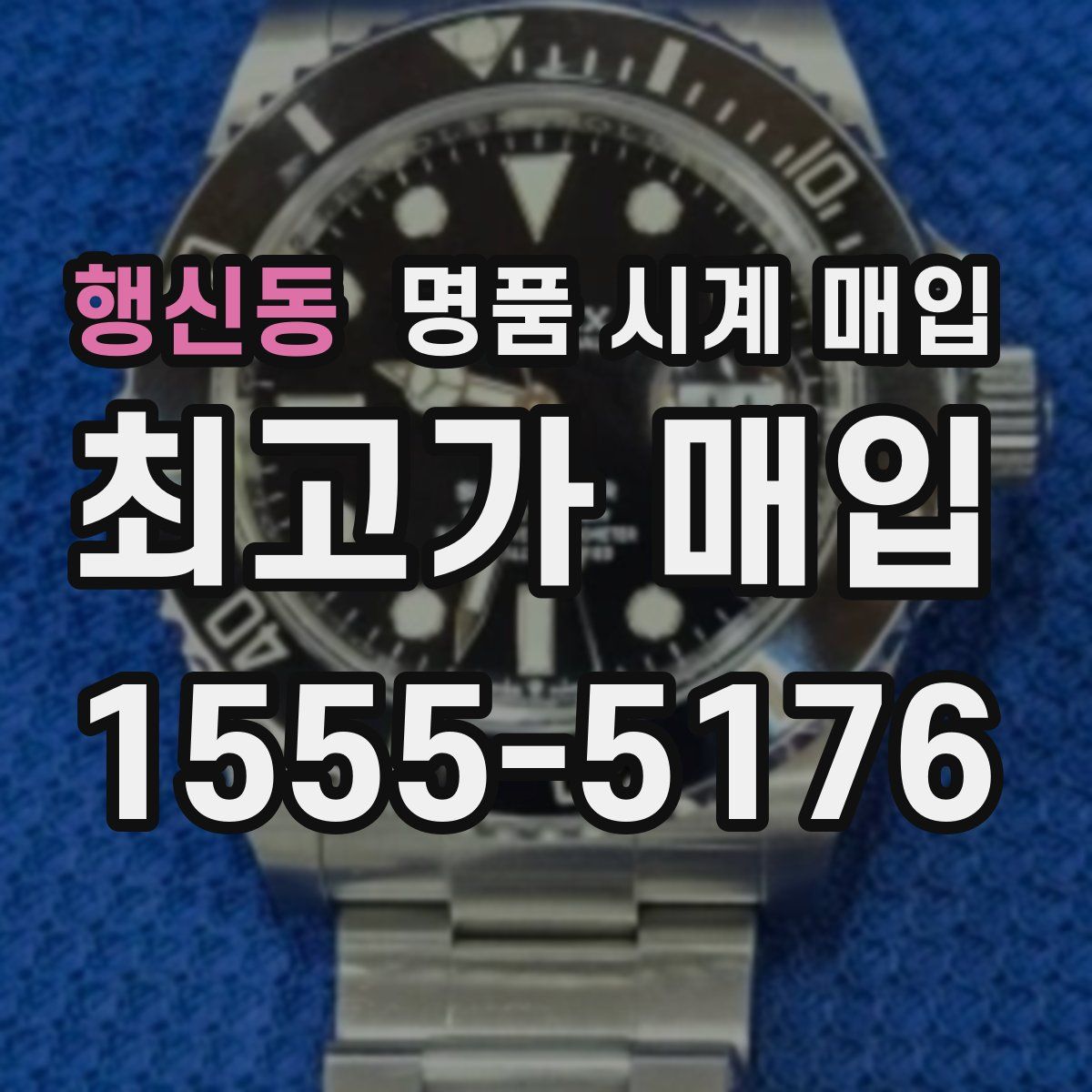 행신동 명품 시계 매입