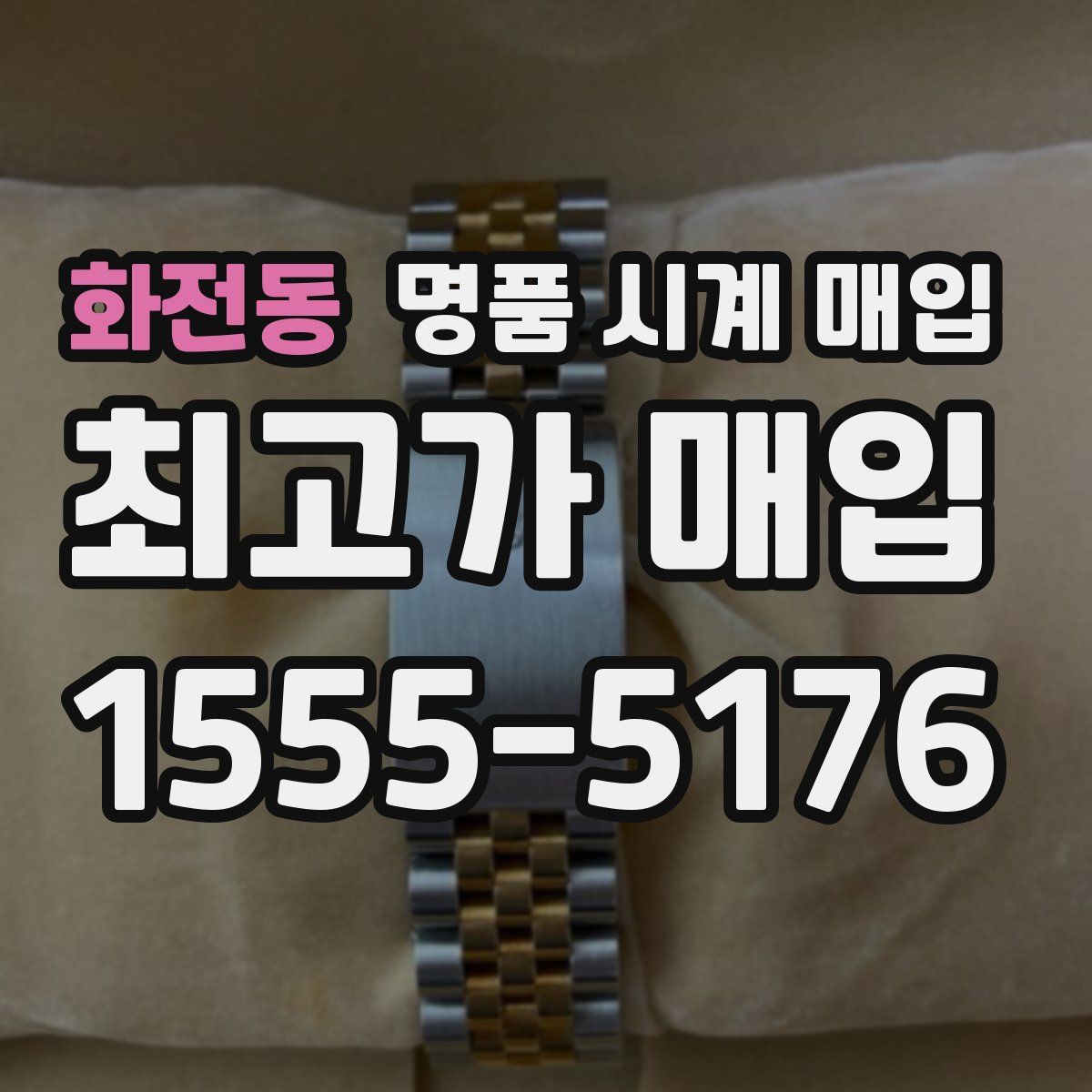 화전동 명품 시계 매입