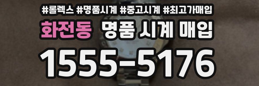 화전동 명품 시계 매입