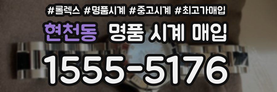 현천동 명품 시계 매입
