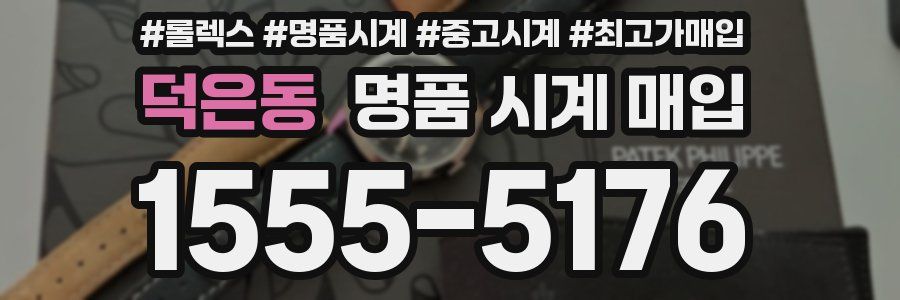 덕은동 명품 시계 매입